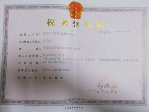 税务登记证