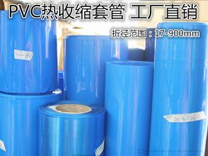 PVC热收缩套管